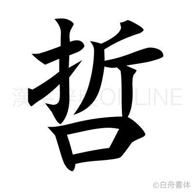 哲 部首|漢字「哲」の書き順・部首・画数・意味や読み方